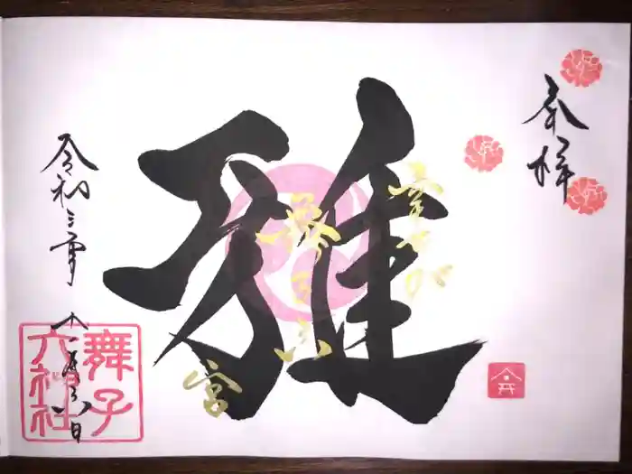 舞子六神社／まいこむの宮の御朱印
