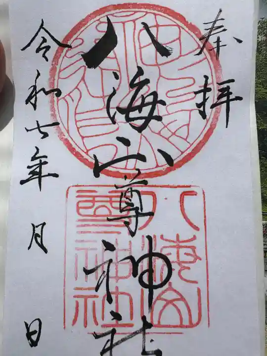 八海山尊神社(新潟県)
