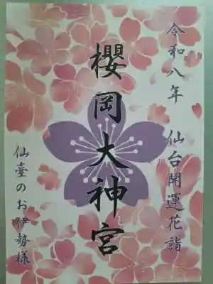 櫻岡大神宮の{uncategorized: "未分類", other: "その他", undefined: "問題あり", building: "その他建物", grave: "お墓", sacred_gate: "鳥居", guardian: "狛犬", statue: "像", buddha: "仏像", history: "歴史", nature: "自然", garden: "庭園", animal: "動物", pagoda: "塔", temizu: "手水舎", mountain_gate: "山門・神門", sanctuary: "本殿・本堂", subordinate: "末社・摂社", art: "芸術", scenery: "景色", jizo: "地蔵", ema: "絵馬", goshuin: "御朱印", omikuji: "おみくじ", items: "授与品その他", amulet: "お守り", goshuincho: "御朱印帳", eats: "食事", festival: "お祭り", votive_dance: "神楽", shichigosan: "七五三参", wedding: "結婚式", experience: "体験その他", initially: "初詣", around: "周辺", anti_infection: "感染症対策"}