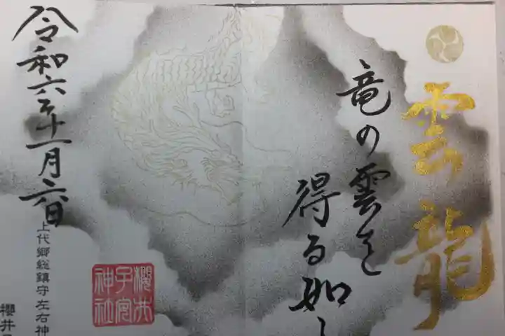 櫻井子安神社(千葉県)