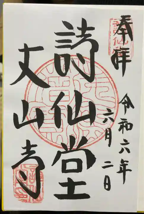 詩仙堂(丈山寺)(京都府)