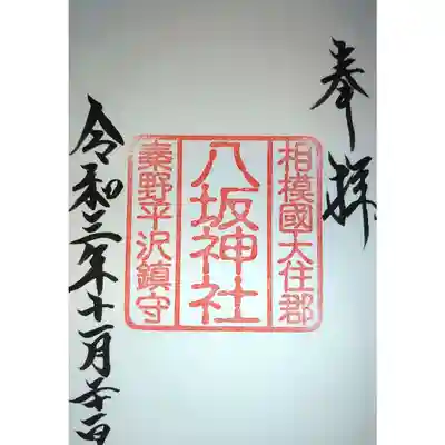 八坂神社の御朱印