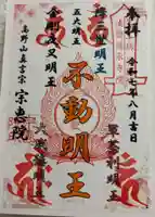 宗恵院の御朱印