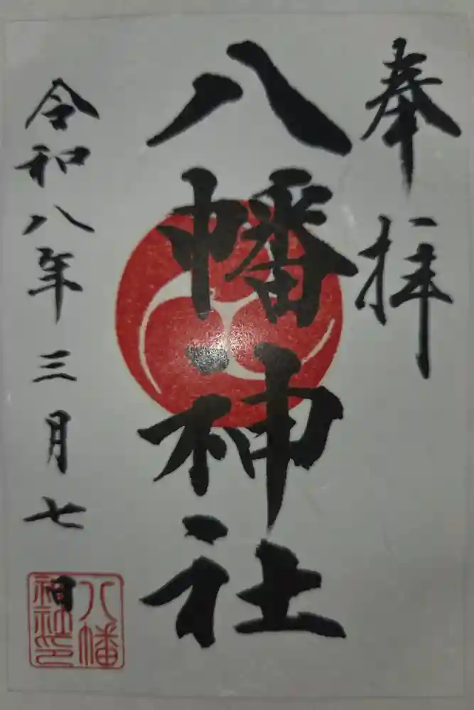 金井八幡神社の御朱印