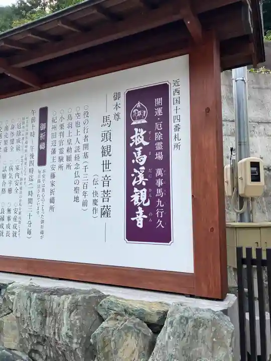 救馬溪観音(和歌山県)