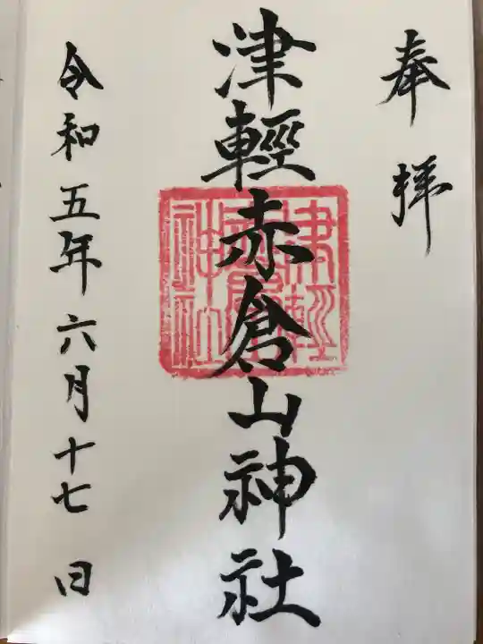 津軽赤倉山神社の御朱印