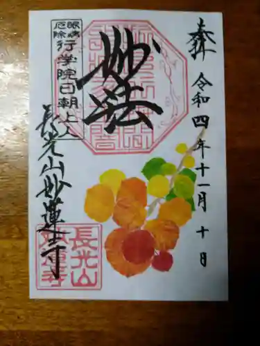 妙蓮寺の御朱印