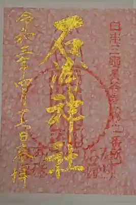 限定御朱印(書置き)