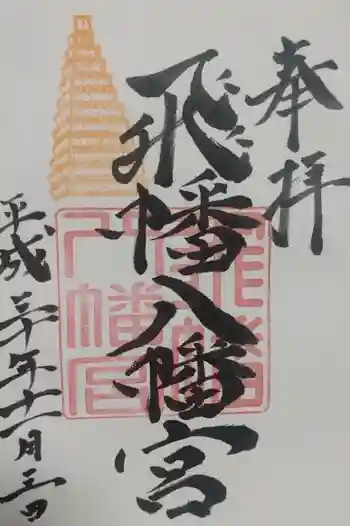 飛幡八幡宮の御朱印