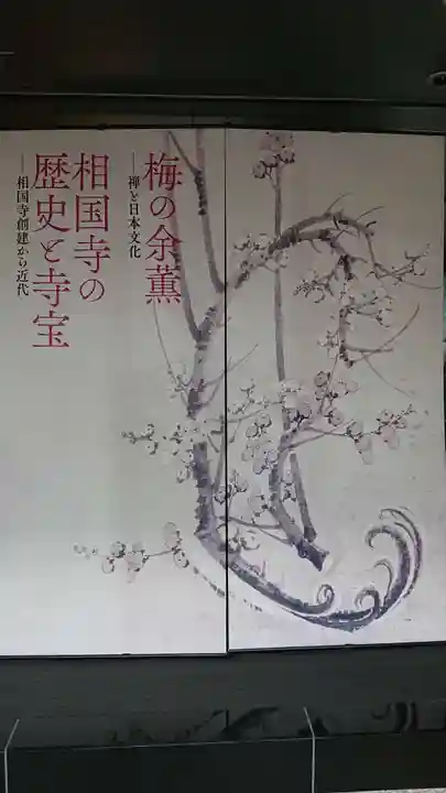 相国寺(相国承天禅寺)の授与品その他