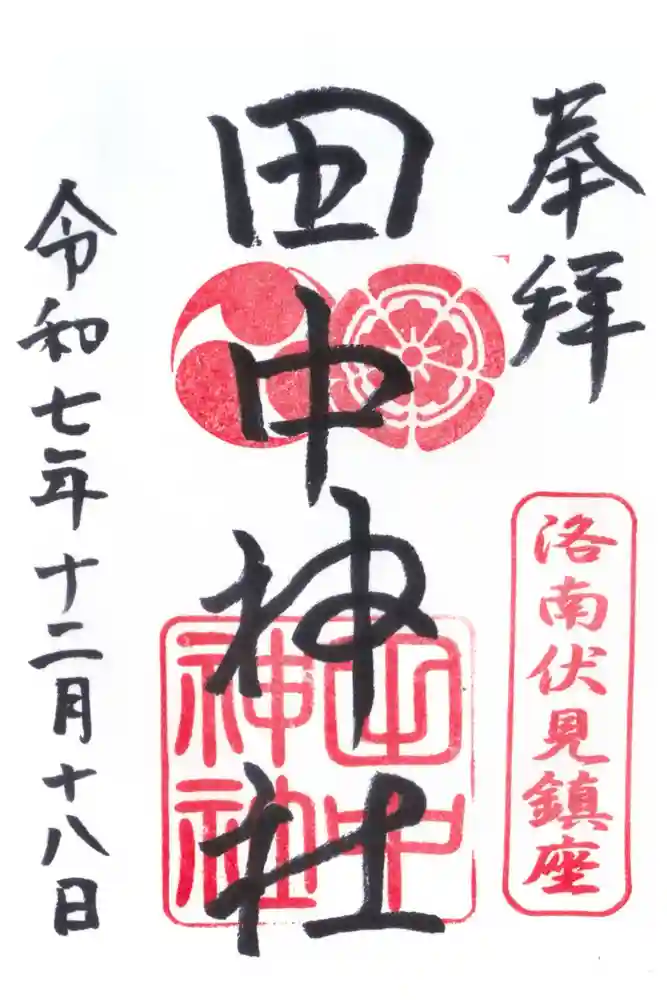 田中神社の御朱印
