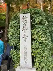 華厳寺（鈴虫寺）の建物その他