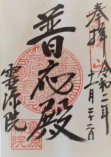 霊源院の御朱印