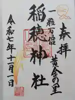 山王稲穂神社(東京都)