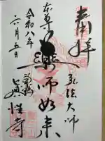眞性寺の御朱印