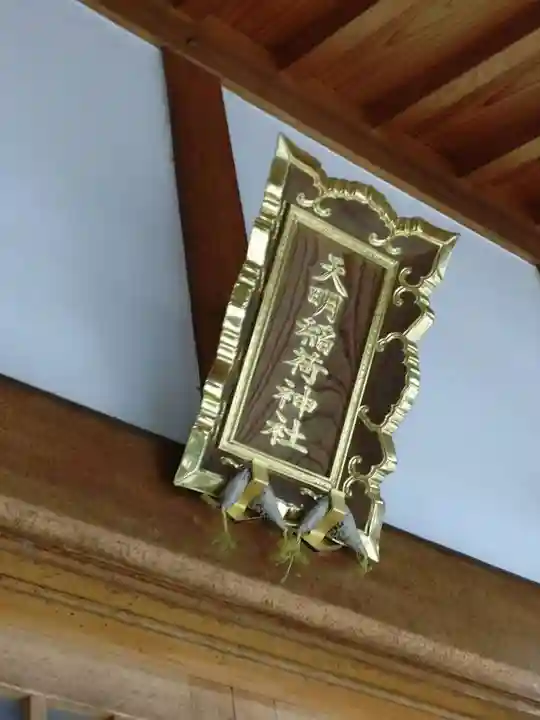 天明稲荷神社(埼玉県)