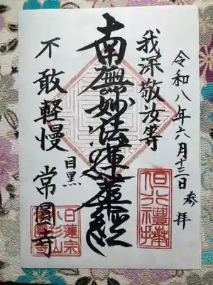 常圓寺(東京都)