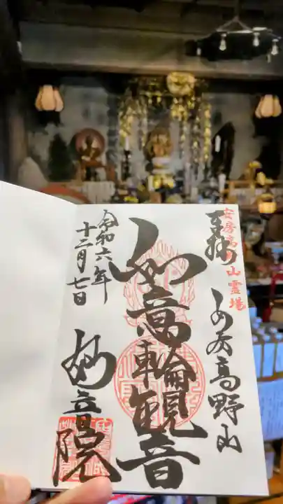 安房高野山妙音院の御朱印