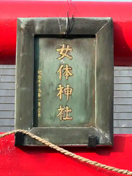 釆女女体神社(埼玉県)