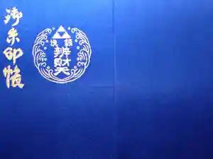 銭洗弁財天宇賀福神社の御朱印帳2025-07-08 00:00:00 +0900