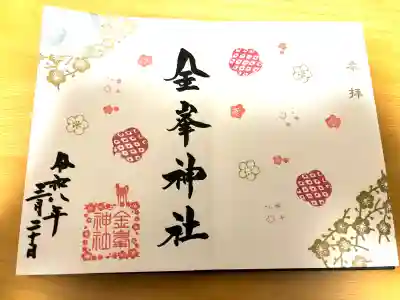 金峯神社の御朱印