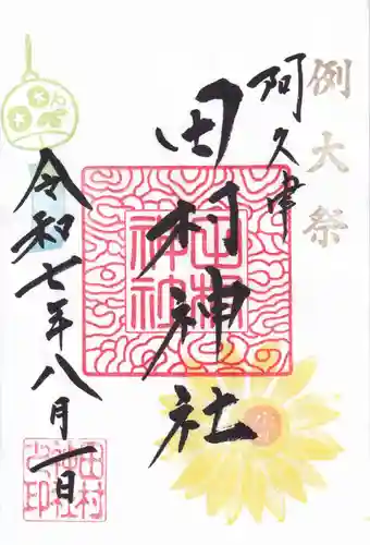 阿久津「田村神社」（郡山市阿久津町）旧社名：伊豆箱根三嶋三社の御朱印