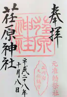 荏原神社の御朱印