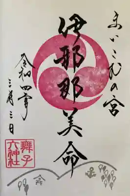 3月3日御朱印（直書）