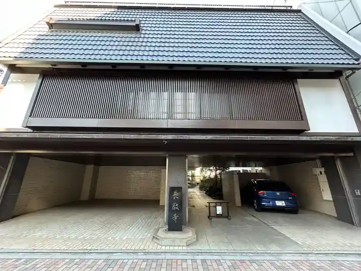 長敬寺(東京都)