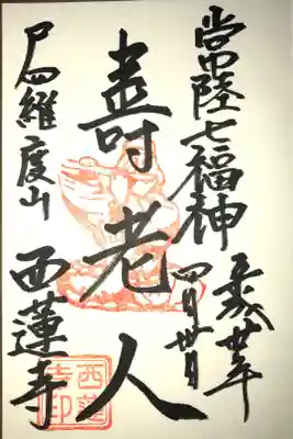 西蓮寺の御朱印