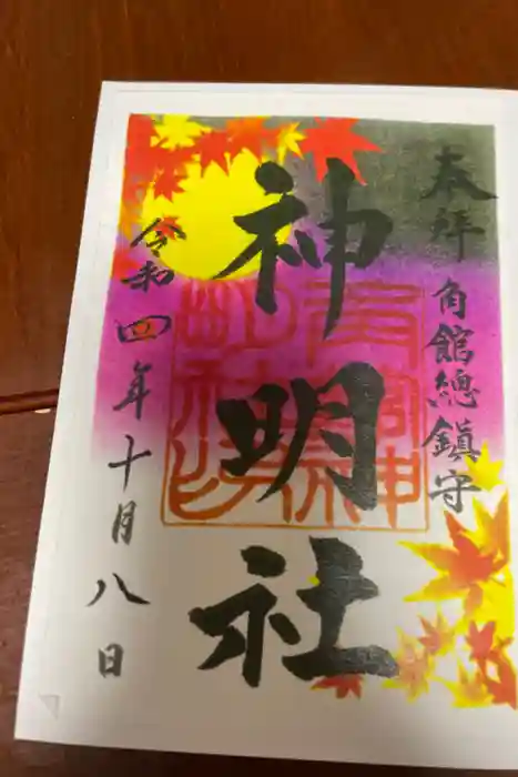 角館総鎮守 神明社の御朱印