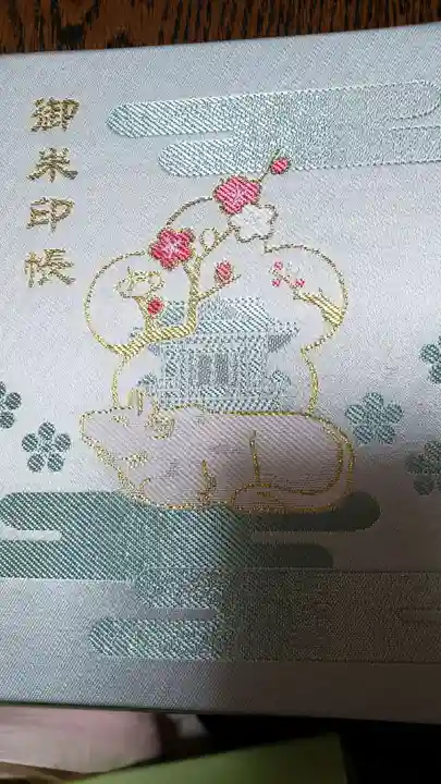 岡村天満宮の御朱印帳