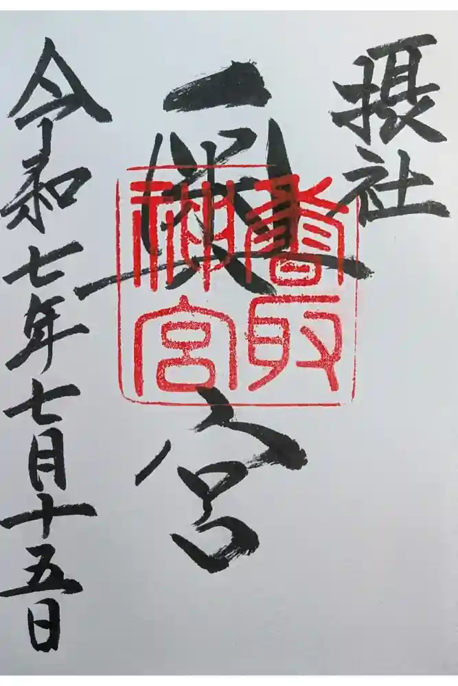 香取神宮奥宮の御朱印