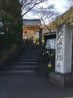 宝徳寺の山門・神門