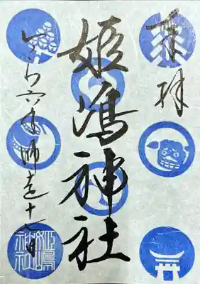 姫嶋神社の御朱印