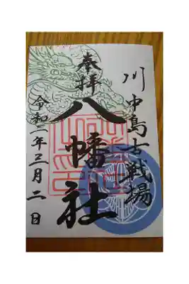 上杉謙信の御朱印を八幡社で頂きました。
