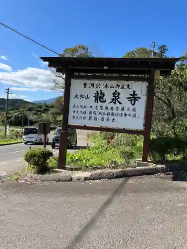曹洞宗 永松山 龍泉寺(福島県)