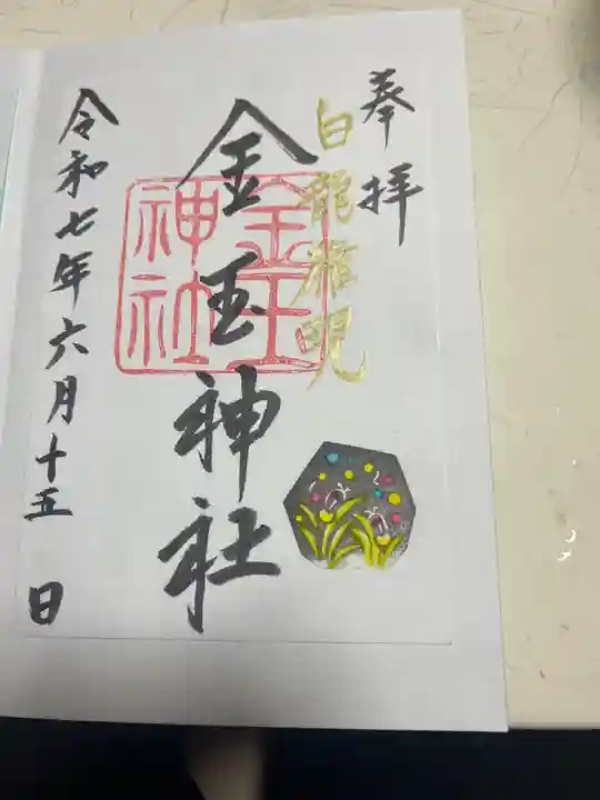 金玉神社(新潟県)