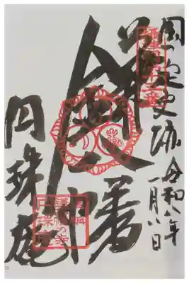 円珠庵(鎌八幡)の御朱印