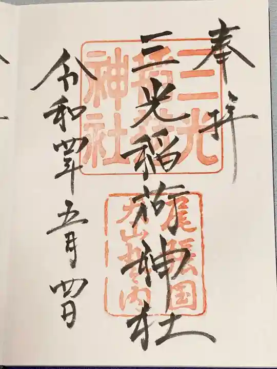 三光稲荷神社の御朱印
