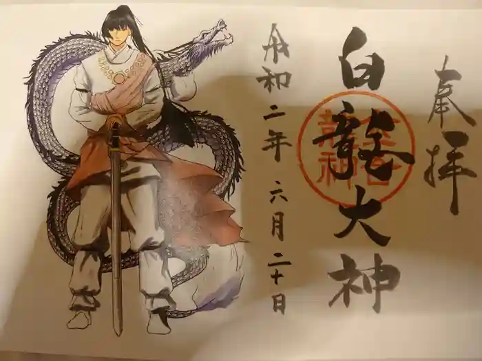 金吾龍神社 東京本宮の御朱印