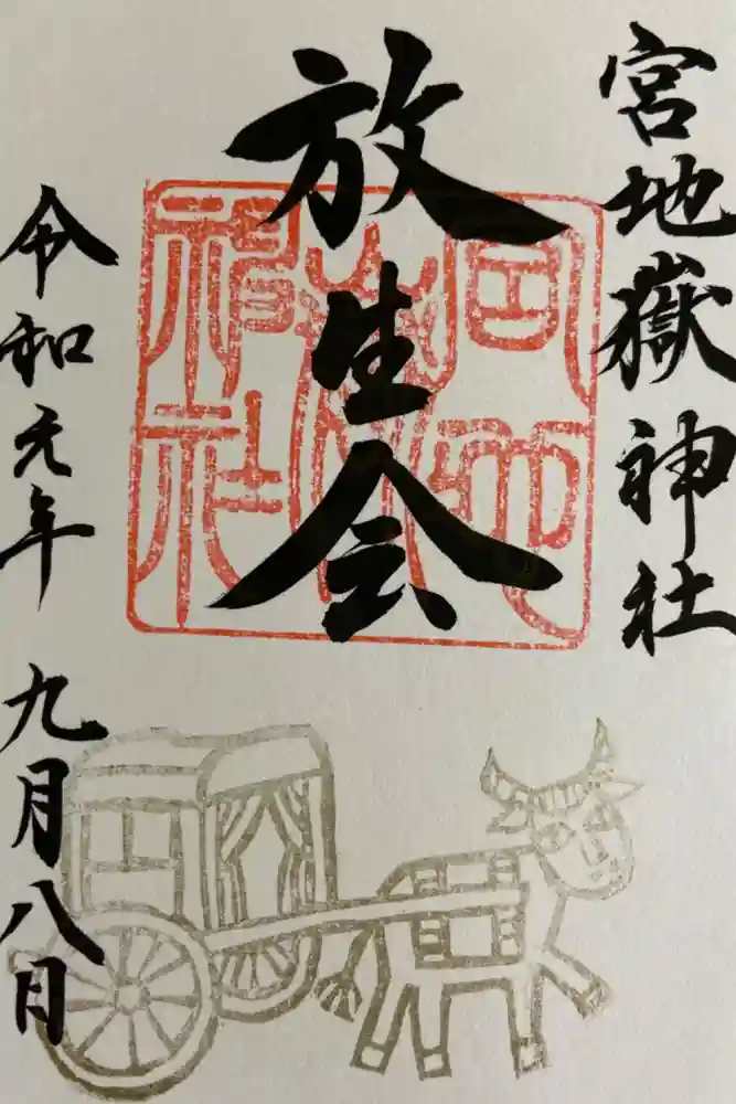宮地嶽神社の御朱印