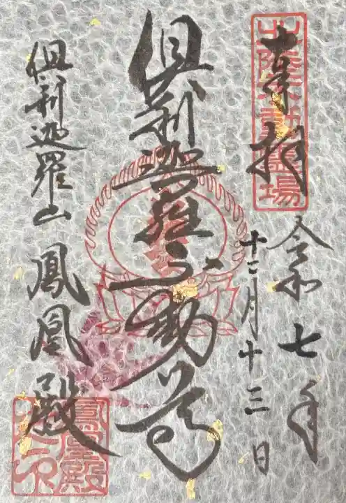 倶利迦羅不動寺鳳凰殿(石川県)