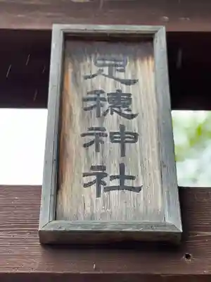 足穂神社のその他建物