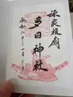 多田神社の御朱印