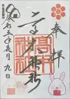高木神社の御朱印