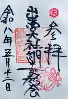 出雲大社網走教会の御朱印