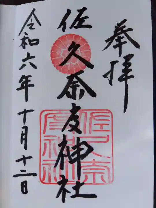 佐久奈度神社の御朱印