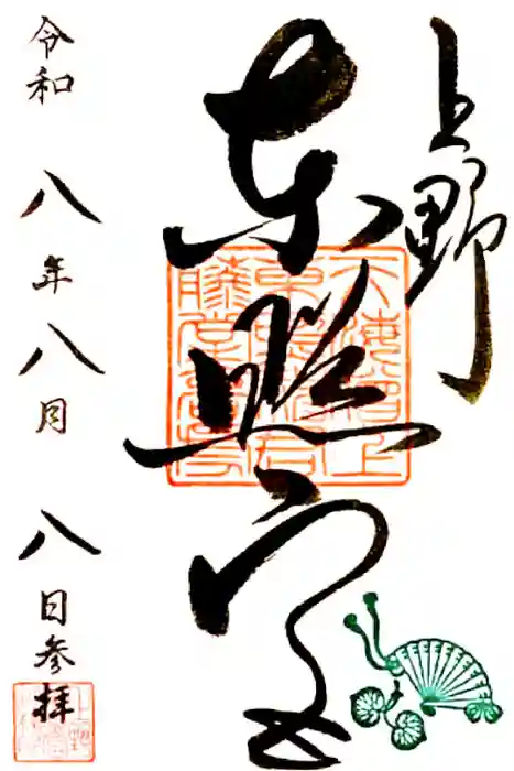 上野東照宮の御朱印