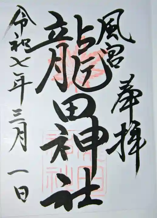 龍田神社の{uncategorized: "未分類", other: "その他", undefined: "問題あり", building: "その他建物", grave: "お墓", sacred_gate: "鳥居", guardian: "狛犬", statue: "像", buddha: "仏像", history: "歴史", nature: "自然", garden: "庭園", animal: "動物", pagoda: "塔", temizu: "手水舎", mountain_gate: "山門・神門", sanctuary: "本殿・本堂", subordinate: "末社・摂社", art: "芸術", scenery: "景色", jizo: "地蔵", ema: "絵馬", goshuin: "御朱印", omikuji: "おみくじ", items: "授与品その他", amulet: "お守り", goshuincho: "御朱印帳", eats: "食事", festival: "お祭り", votive_dance: "神楽", shichigosan: "七五三参", wedding: "結婚式", experience: "体験その他", initially: "初詣", around: "周辺", anti_infection: "感染症対策"}